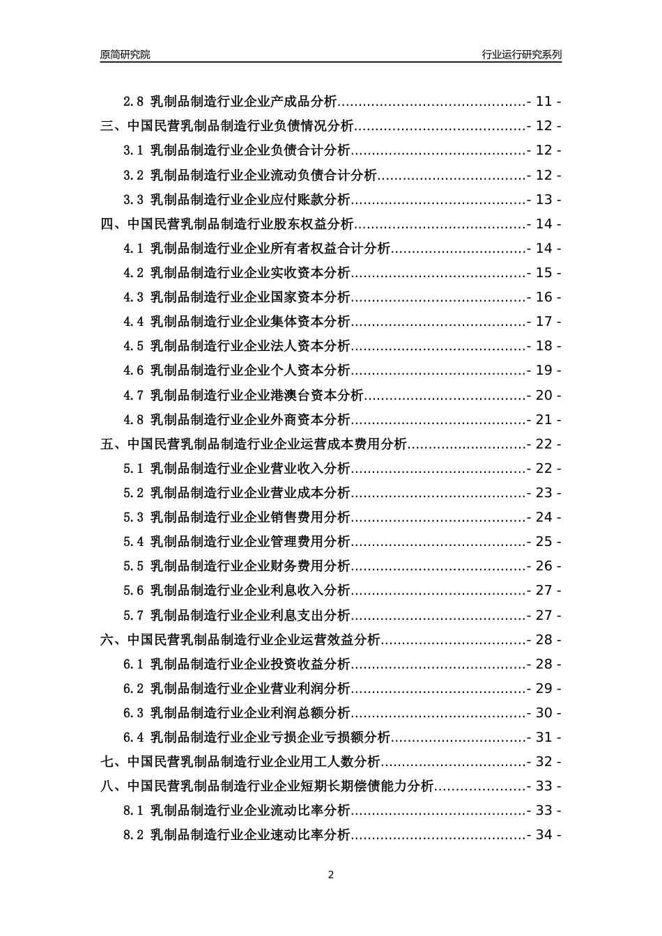 [行业年报]2018年中国民营乳制品制造行业运行及竞争力评级分析报告_第2页