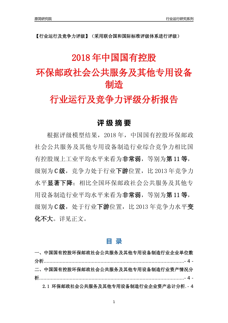 [行业年报]2018年中国国有控股环保邮政社会公共服务及其他专用设备制造行业运行及竞争力评级分析报告_第1页