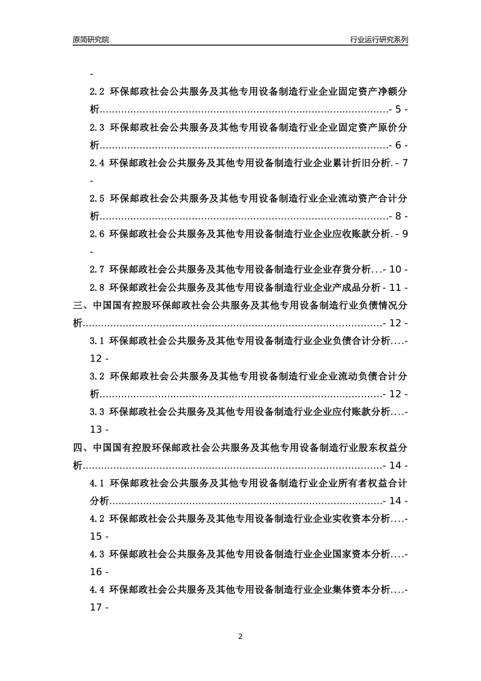 [行业年报]2018年中国国有控股环保邮政社会公共服务及其他专用设备制造行业运行及竞争力评级分析报告_第2页