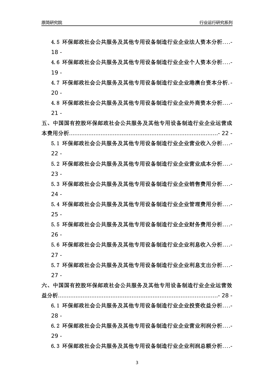 [行业年报]2018年中国国有控股环保邮政社会公共服务及其他专用设备制造行业运行及竞争力评级分析报告_第3页