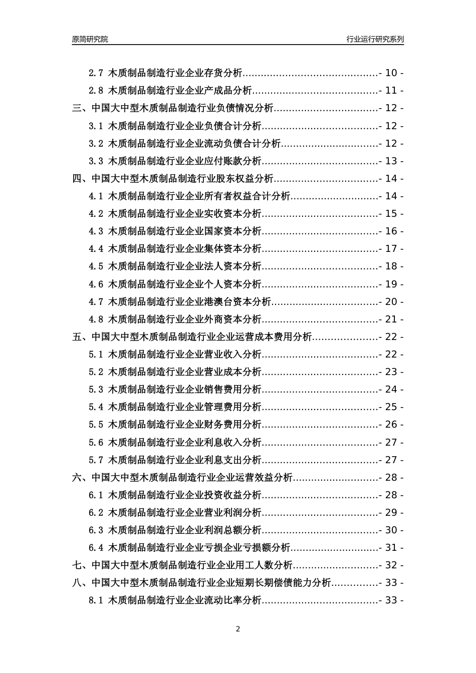 [行业年报]2018年中国大中型木质制品制造行业运行及竞争力评级分析报告_第2页