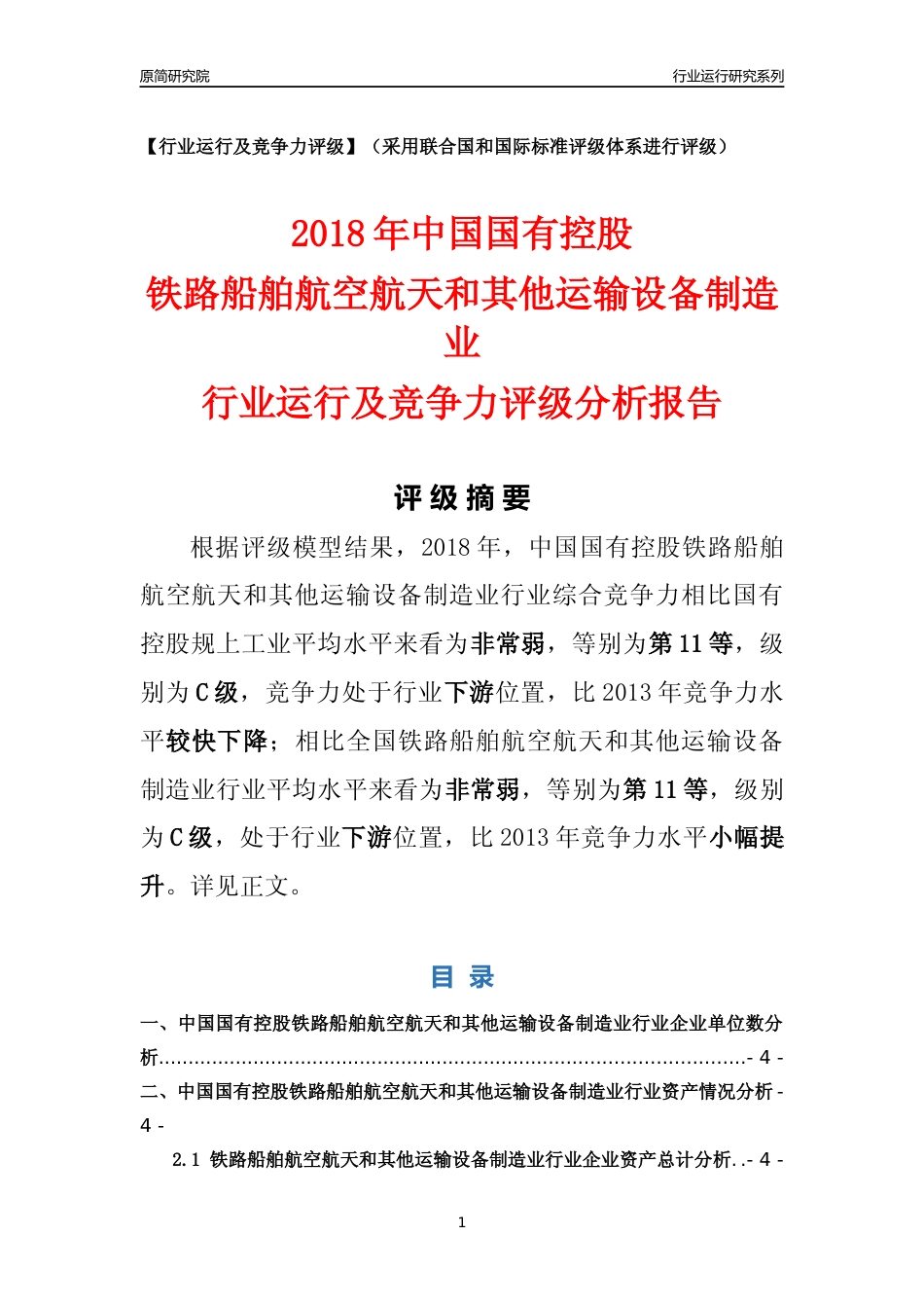 [行业年报]2018年中国国有控股铁路船舶航空航天和其他运输设备制造业行业运行及竞争力评级分析报告_第1页