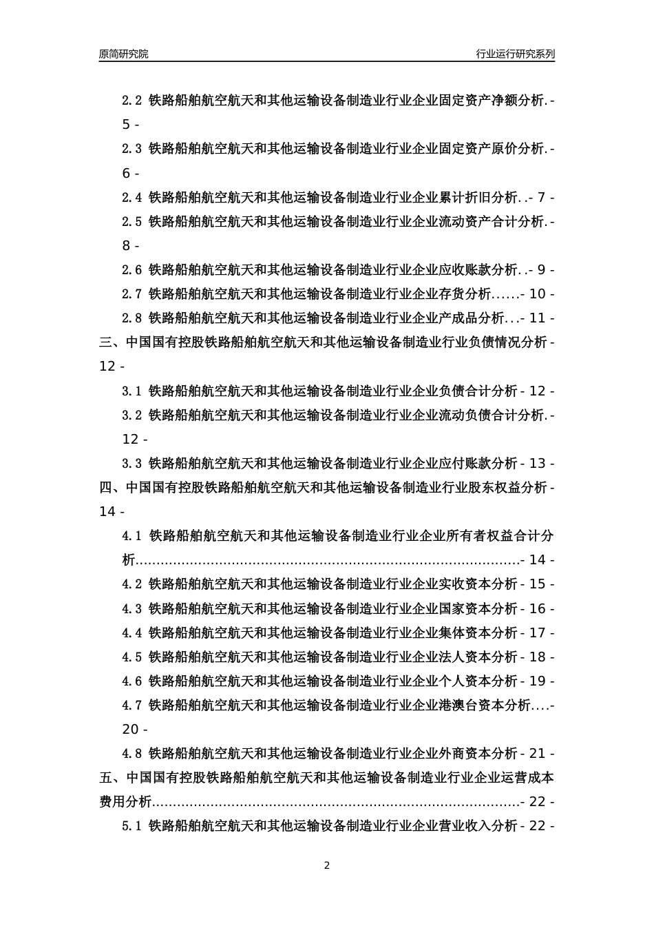 [行业年报]2018年中国国有控股铁路船舶航空航天和其他运输设备制造业行业运行及竞争力评级分析报告_第2页
