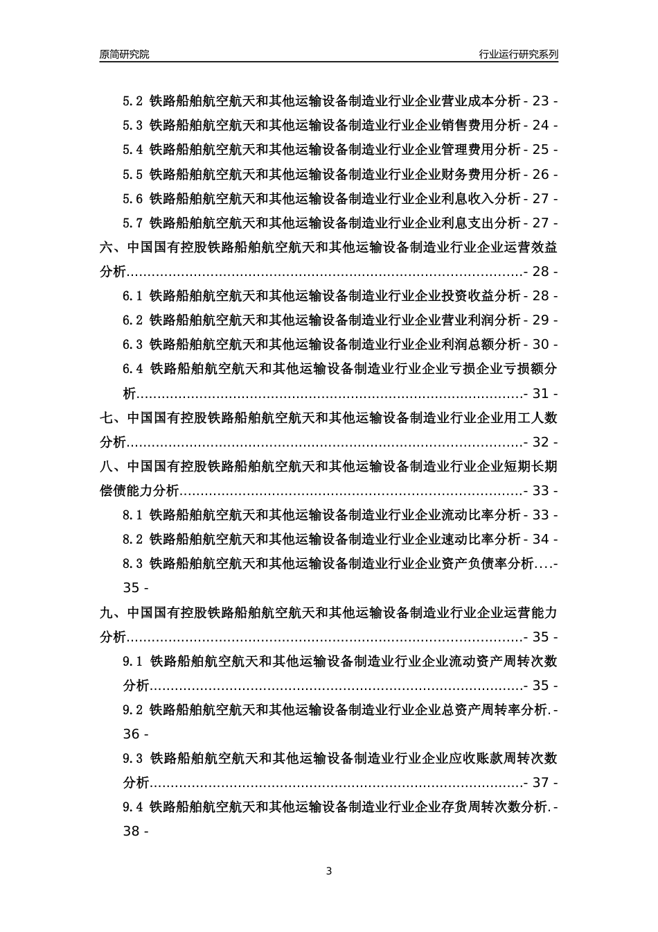 [行业年报]2018年中国国有控股铁路船舶航空航天和其他运输设备制造业行业运行及竞争力评级分析报告_第3页