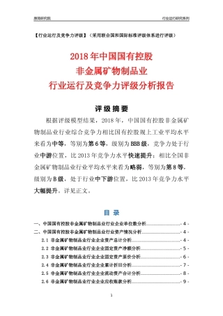 [行业年报]2018年中国国有控股非金属矿物制品业行业运行及竞争力评级分析报告