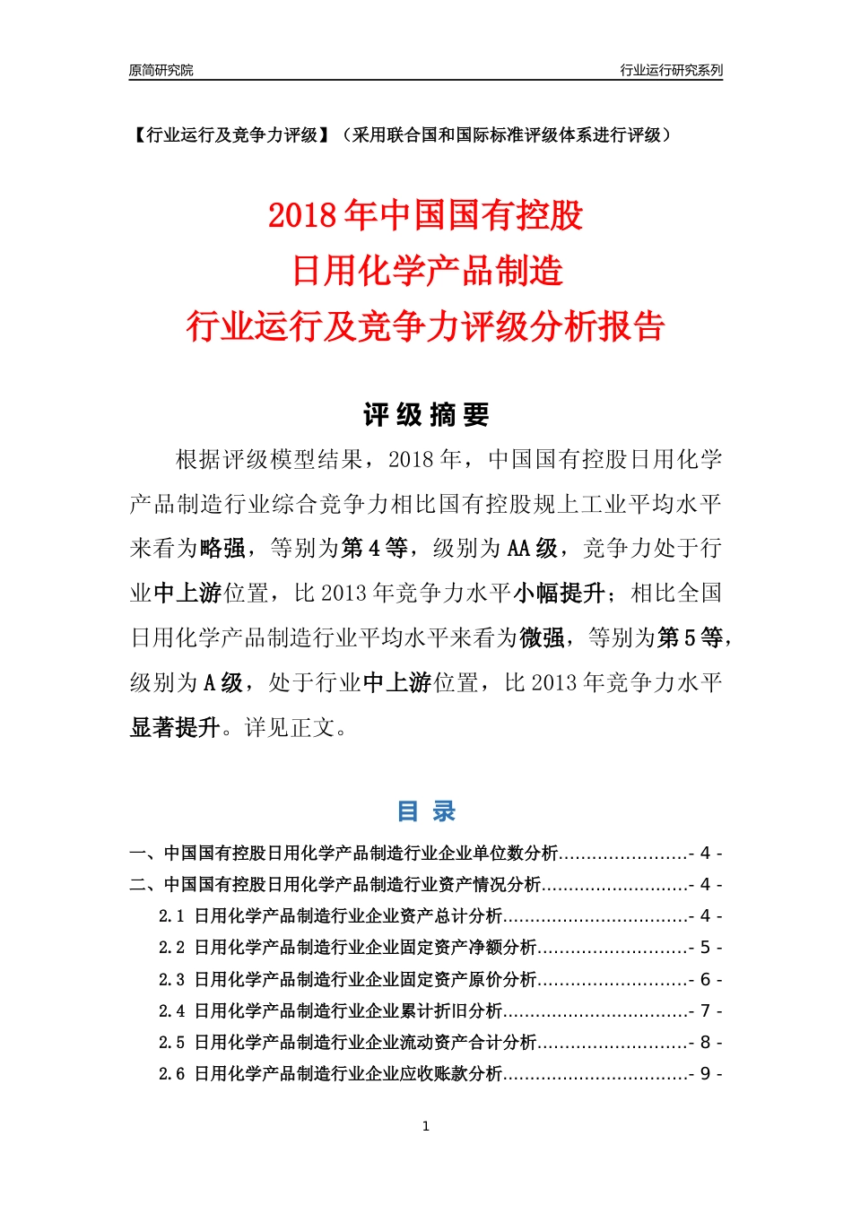 [行业年报]2018年中国国有控股日用化学产品制造行业运行及竞争力评级分析报告_第1页