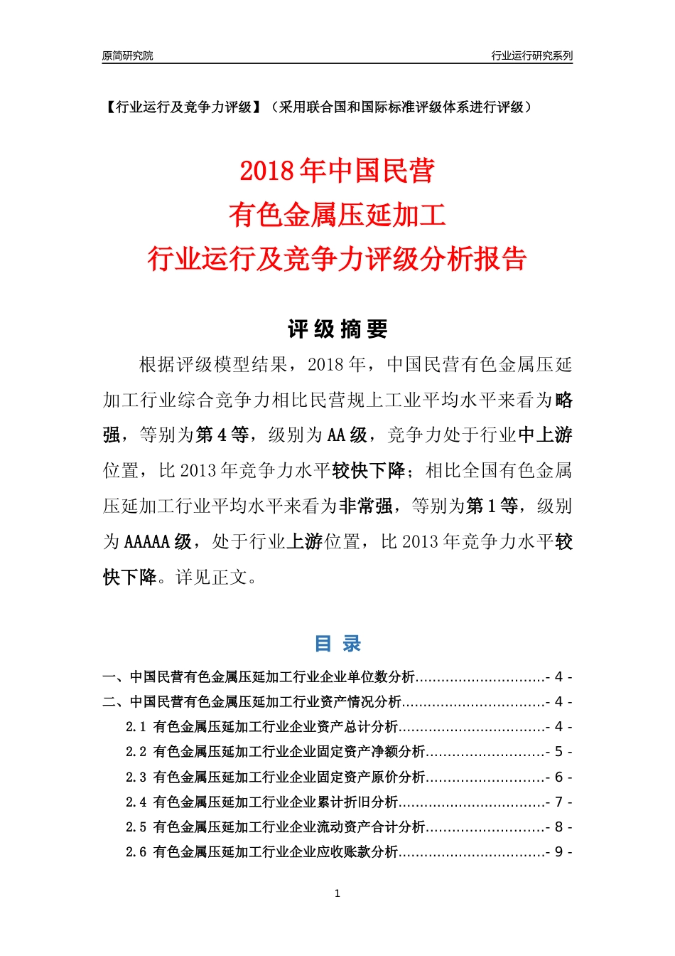 [行业年报]2018年中国民营有色金属压延加工行业运行及竞争力评级分析报告_第1页