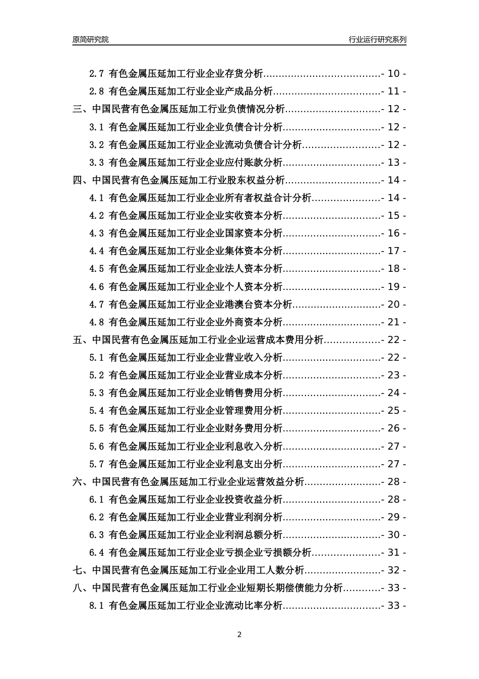 [行业年报]2018年中国民营有色金属压延加工行业运行及竞争力评级分析报告_第2页