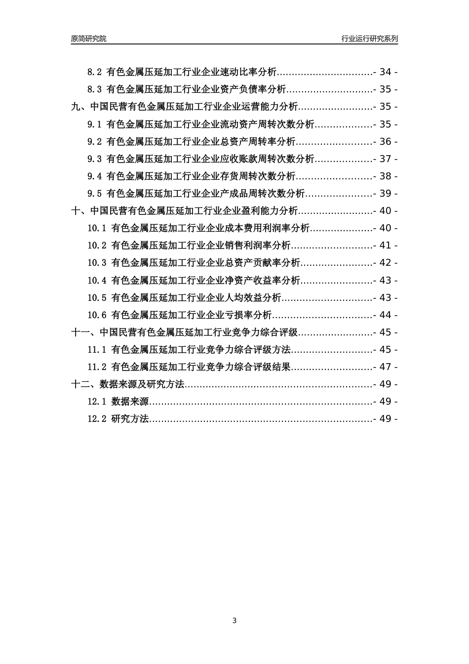 [行业年报]2018年中国民营有色金属压延加工行业运行及竞争力评级分析报告_第3页