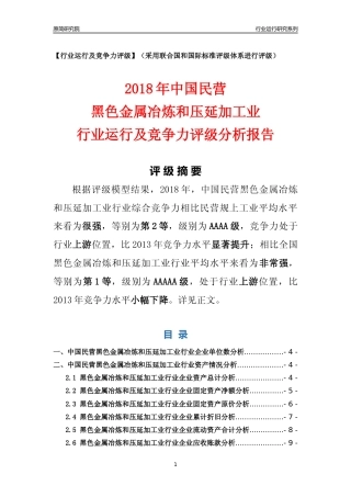 [行业年报]2018年中国民营黑色金属冶炼和压延加工业行业运行及竞争力评级分析报告
