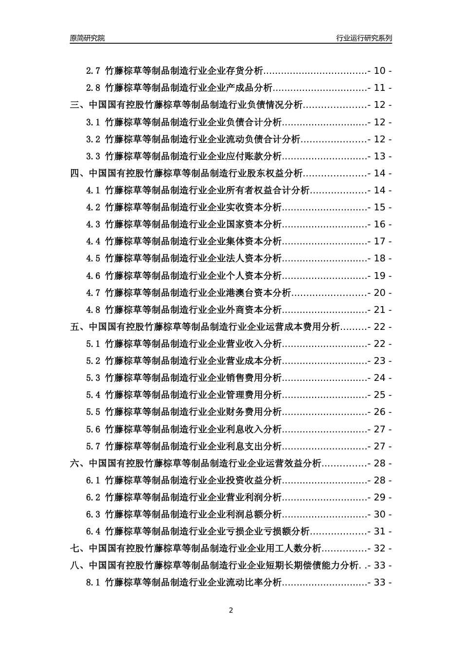 [行业年报]2018年中国国有控股竹藤棕草等制品制造行业运行及竞争力评级分析报告_第2页