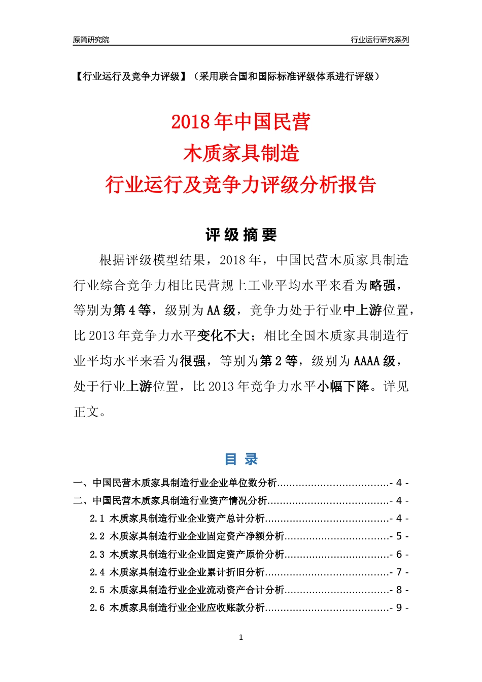 [行业年报]2018年中国民营木质家具制造行业运行及竞争力评级分析报告_第1页