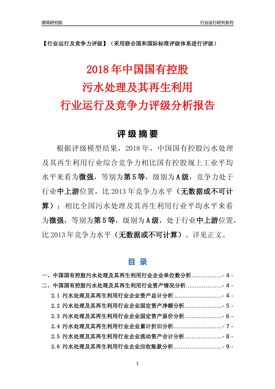 [行业年报]2018年中国国有控股污水处理及其再生利用行业运行及竞争力评级分析报告_第1页