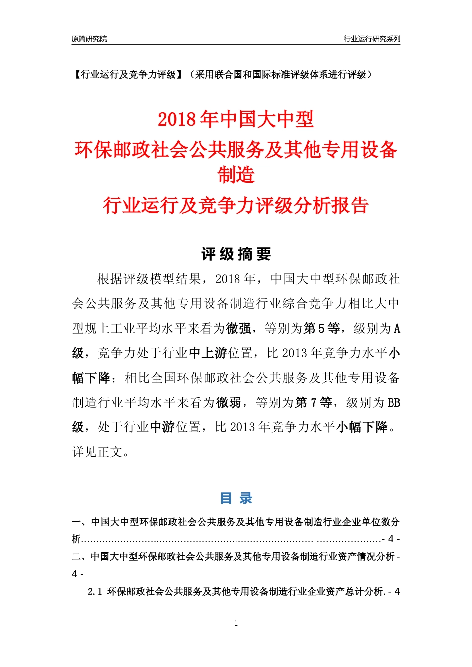 [行业年报]2018年中国大中型环保邮政社会公共服务及其他专用设备制造行业运行及竞争力评级分析报告_第1页