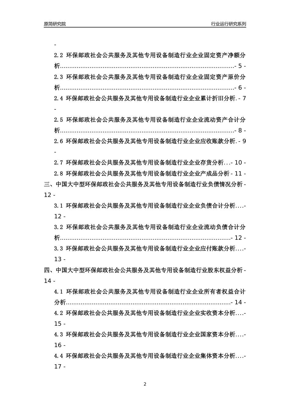 [行业年报]2018年中国大中型环保邮政社会公共服务及其他专用设备制造行业运行及竞争力评级分析报告_第2页