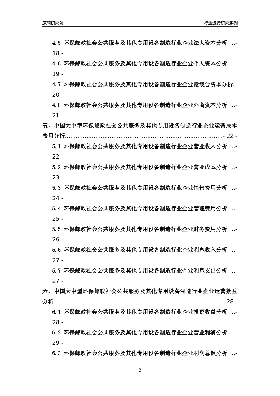 [行业年报]2018年中国大中型环保邮政社会公共服务及其他专用设备制造行业运行及竞争力评级分析报告_第3页