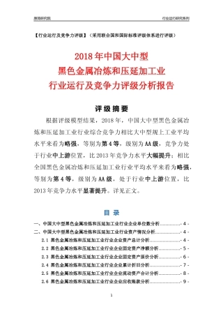 [行业年报]2018年中国大中型黑色金属冶炼和压延加工业行业运行及竞争力评级分析报告