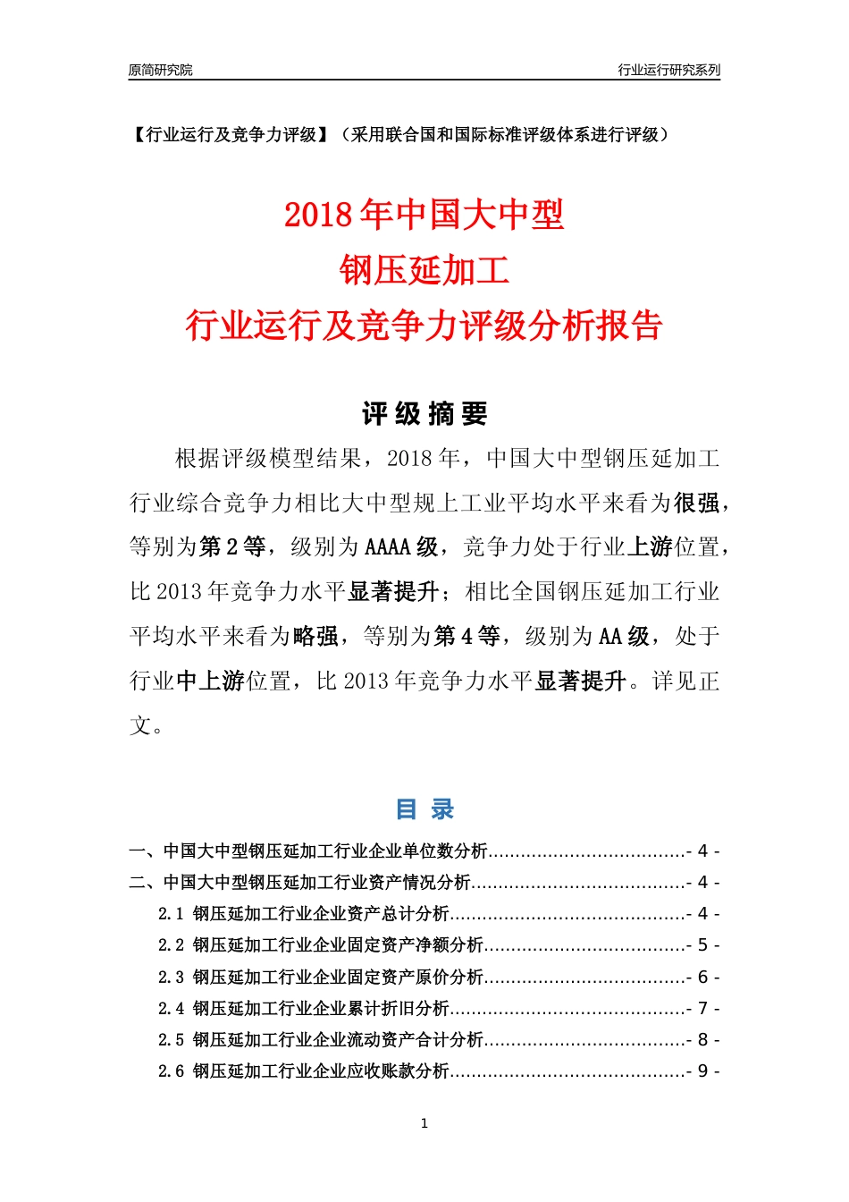 [行业年报]2018年中国大中型钢压延加工行业运行及竞争力评级分析报告_第1页