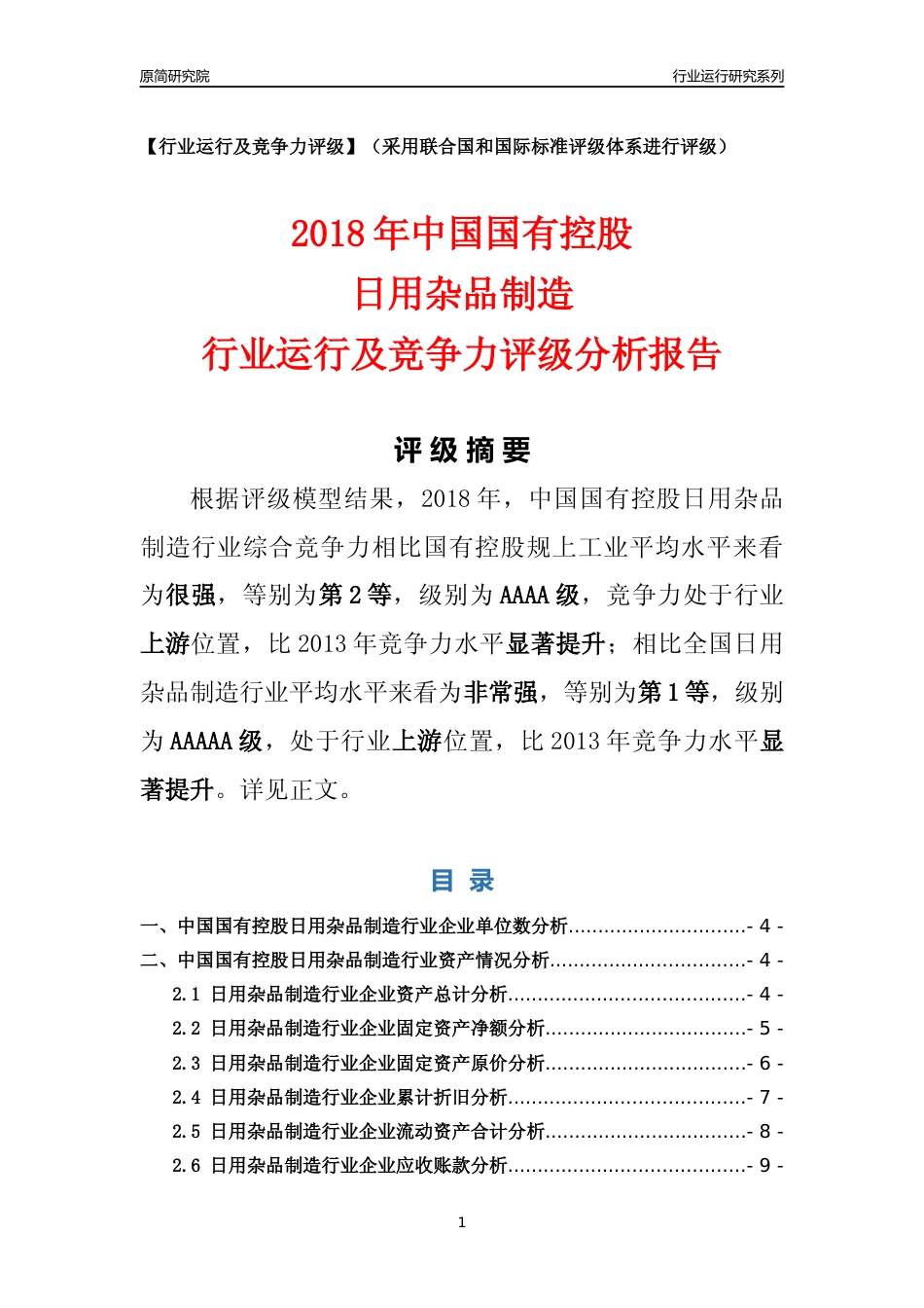 [行业年报]2018年中国国有控股日用杂品制造行业运行及竞争力评级分析报告_第1页