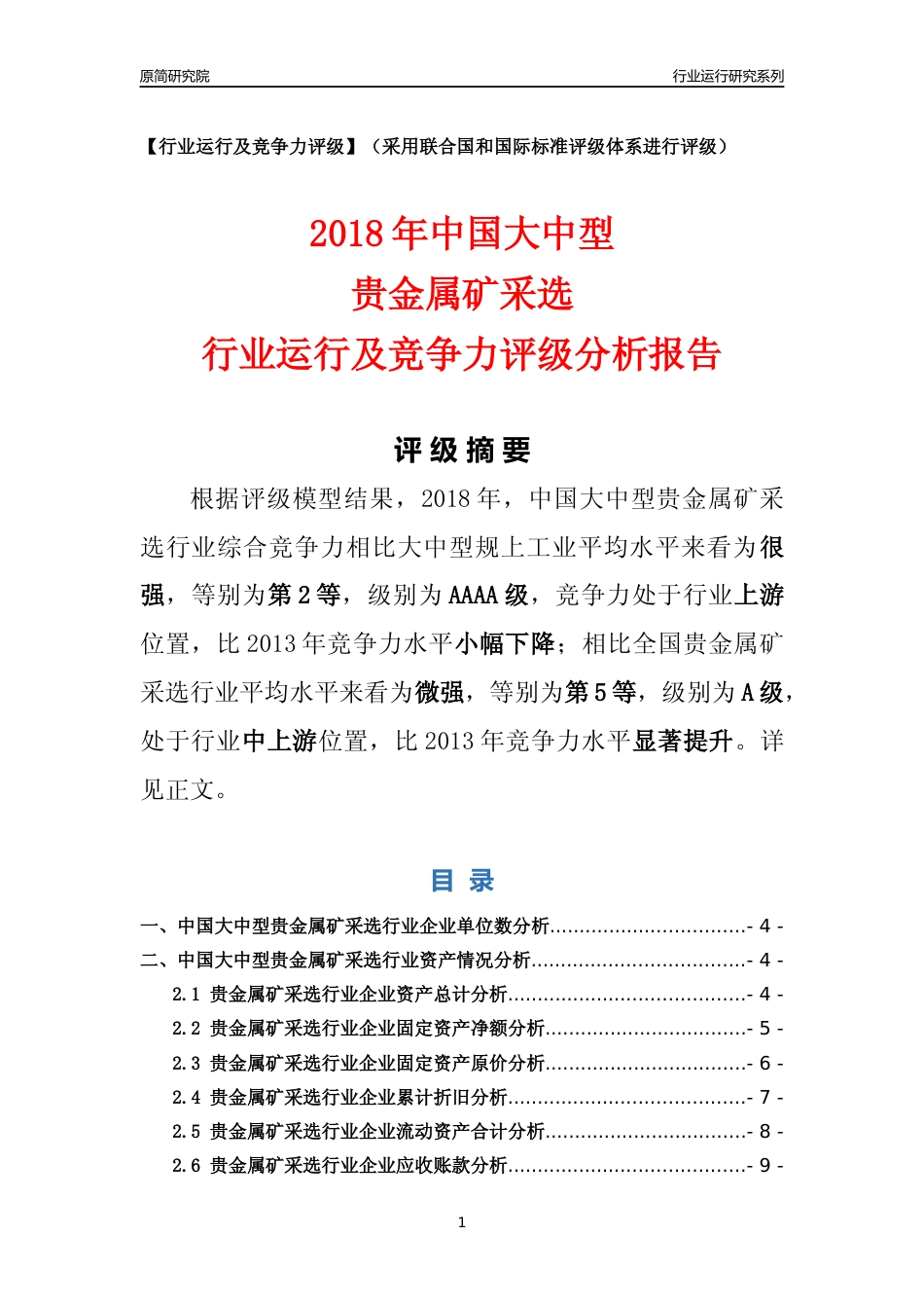 [行业年报]2018年中国大中型贵金属矿采选行业运行及竞争力评级分析报告_第1页