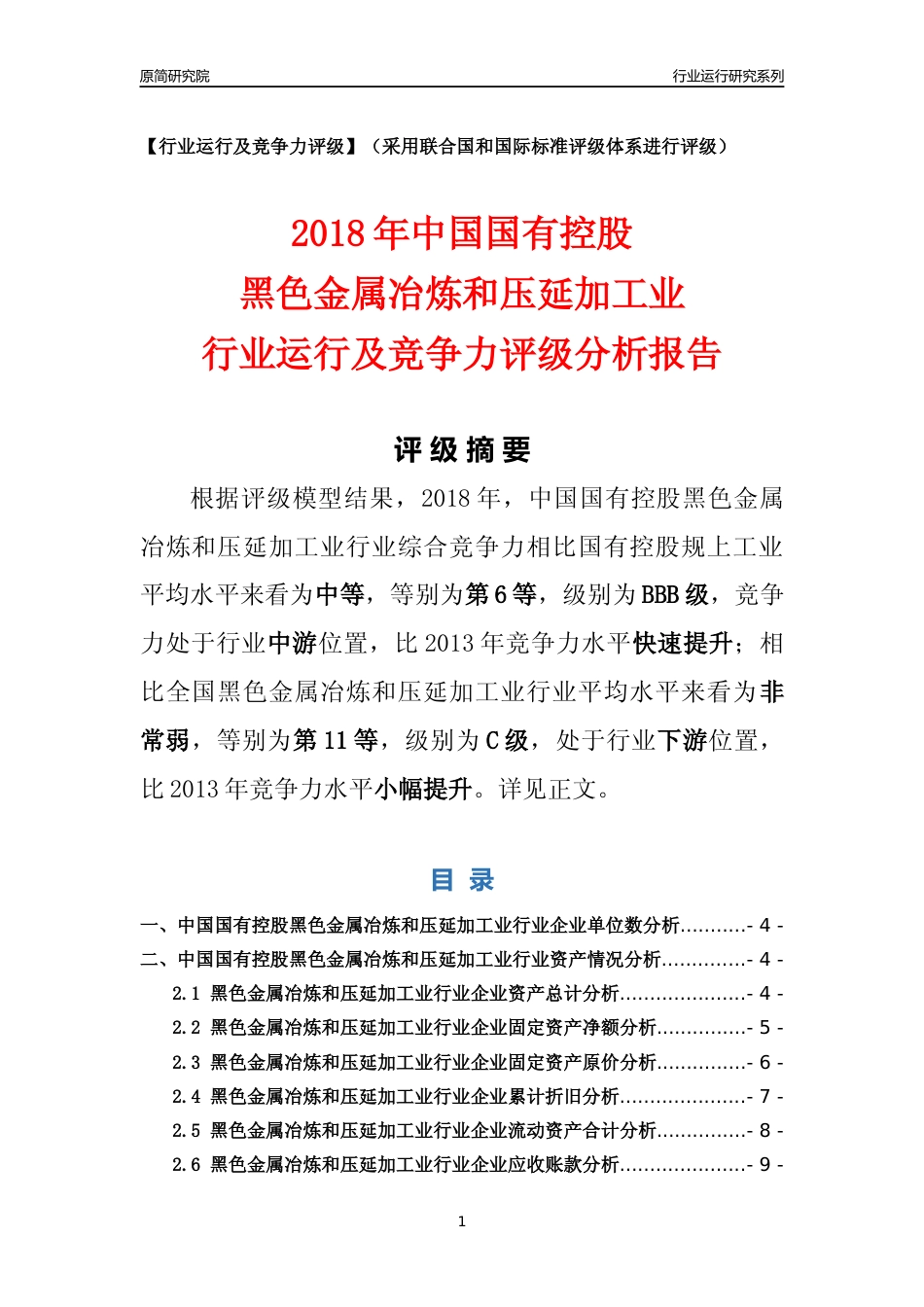 [行业年报]2018年中国国有控股黑色金属冶炼和压延加工业行业运行及竞争力评级分析报告_第1页