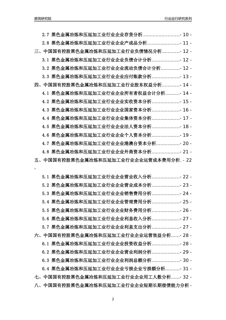 [行业年报]2018年中国国有控股黑色金属冶炼和压延加工业行业运行及竞争力评级分析报告_第2页