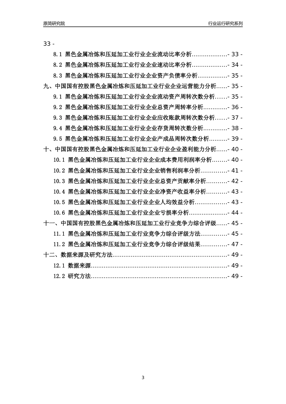 [行业年报]2018年中国国有控股黑色金属冶炼和压延加工业行业运行及竞争力评级分析报告_第3页