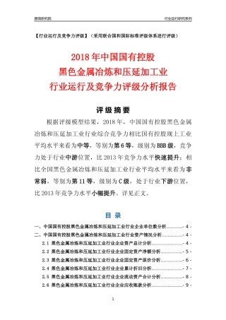 [行业年报]2018年中国国有控股黑色金属冶炼和压延加工业行业运行及竞争力评级分析报告