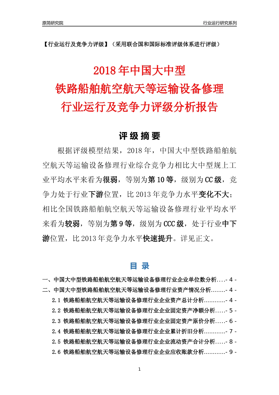 [行业年报]2018年中国大中型铁路船舶航空航天等运输设备修理行业运行及竞争力评级分析报告_第1页