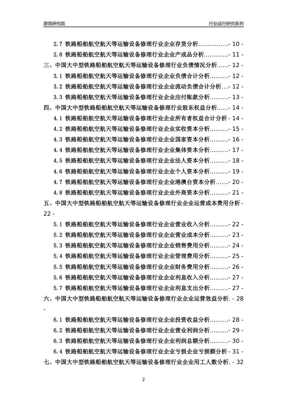 [行业年报]2018年中国大中型铁路船舶航空航天等运输设备修理行业运行及竞争力评级分析报告_第2页