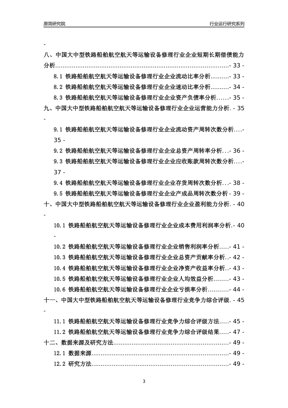 [行业年报]2018年中国大中型铁路船舶航空航天等运输设备修理行业运行及竞争力评级分析报告_第3页