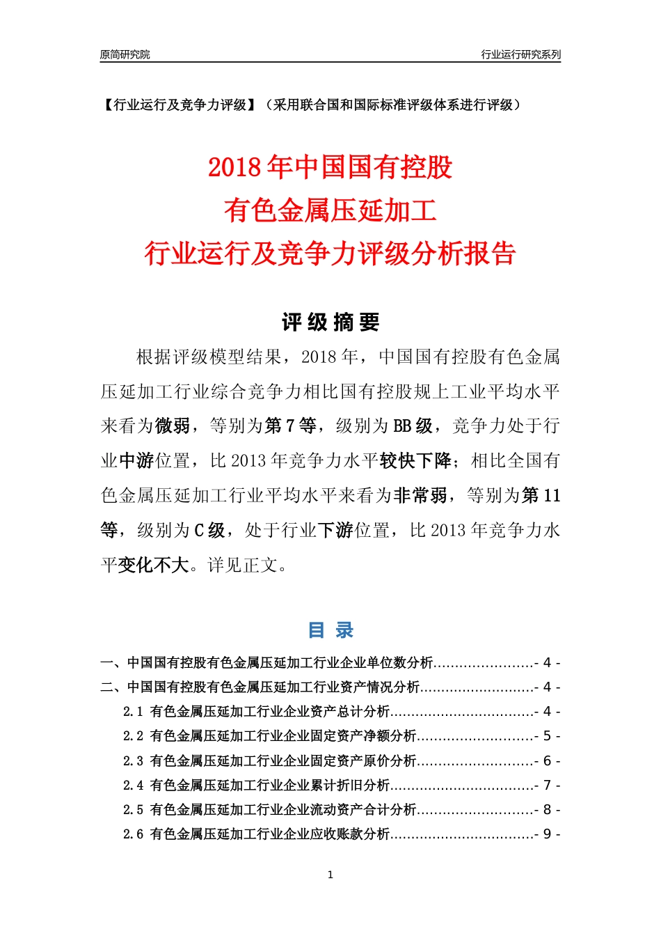 [行业年报]2018年中国国有控股有色金属压延加工行业运行及竞争力评级分析报告_第1页