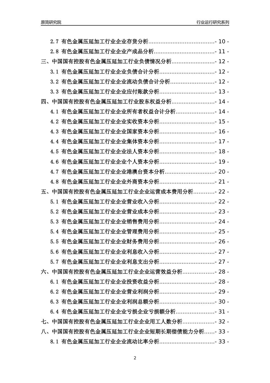 [行业年报]2018年中国国有控股有色金属压延加工行业运行及竞争力评级分析报告_第2页