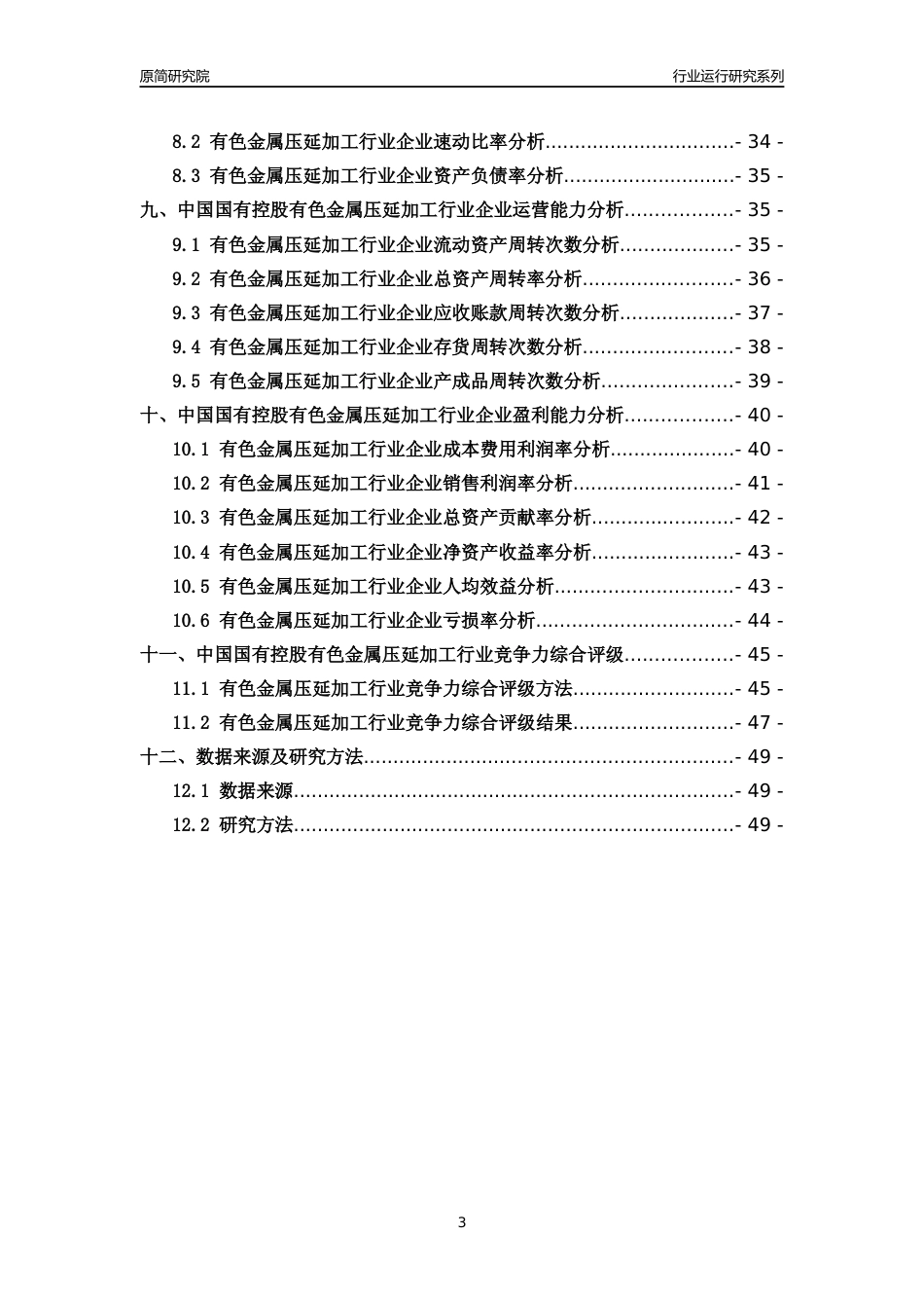 [行业年报]2018年中国国有控股有色金属压延加工行业运行及竞争力评级分析报告_第3页