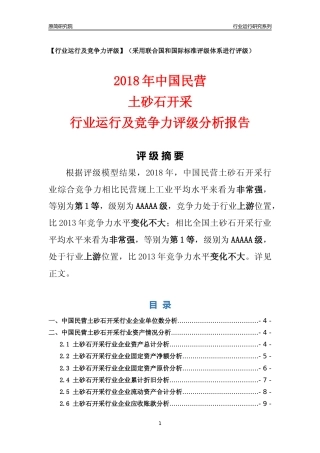 [行业年报]2018年中国民营土砂石开采行业运行及竞争力评级分析报告