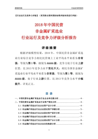[行业年报]2018年中国民营非金属矿采选业行业运行及竞争力评级分析报告