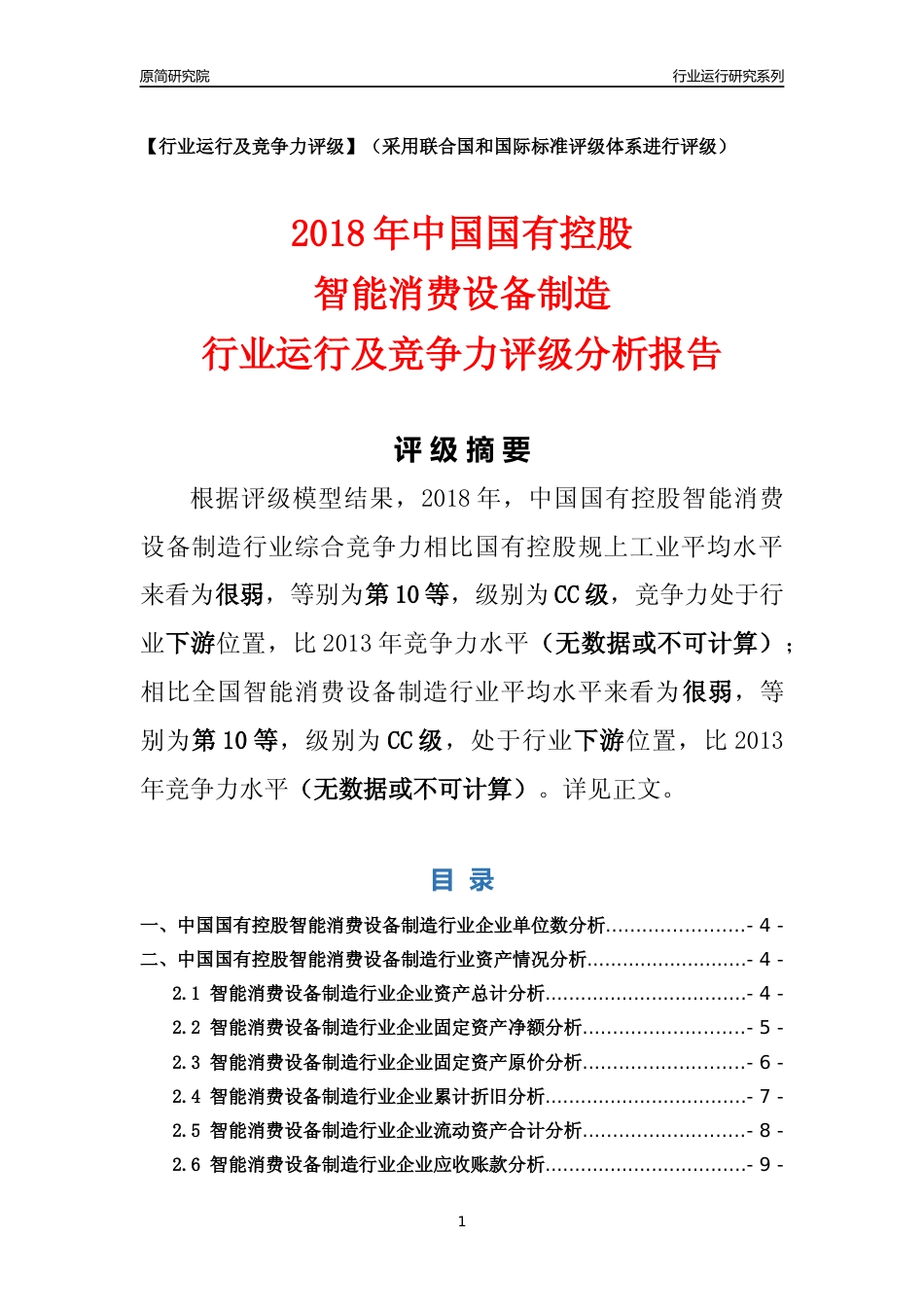 [行业年报]2018年中国国有控股智能消费设备制造行业运行及竞争力评级分析报告_第1页
