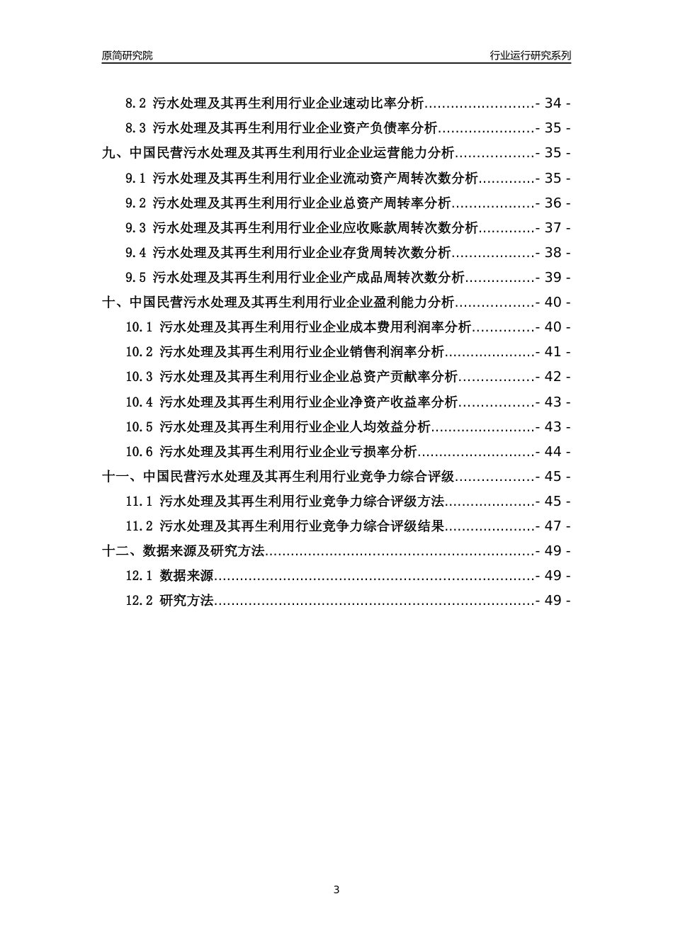 [行业年报]2018年中国民营污水处理及其再生利用行业运行及竞争力评级分析报告_第3页
