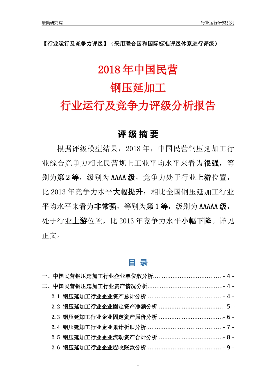 [行业年报]2018年中国民营钢压延加工行业运行及竞争力评级分析报告_第1页