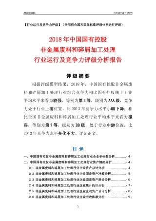 [行业年报]2018年中国国有控股非金属废料和碎屑加工处理行业运行及竞争力评级分析报告