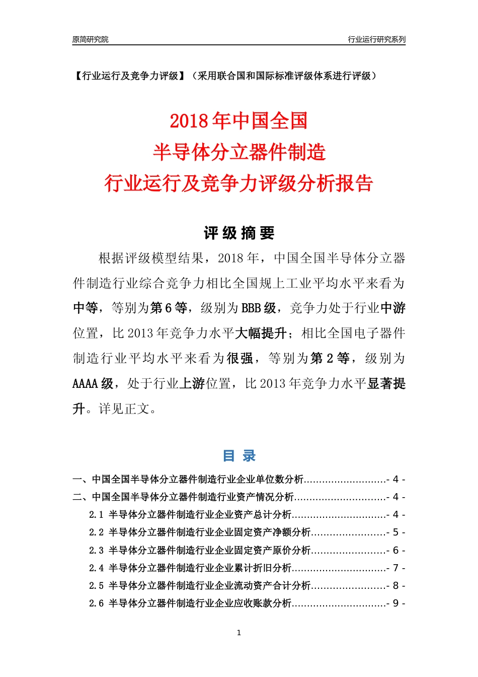 [行业年报]2018年中国全国半导体分立器件制造行业运行及竞争力评级分析报告_第1页