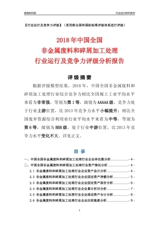 [行业年报]2018年中国全国非金属废料和碎屑加工处理行业运行及竞争力评级分析报告