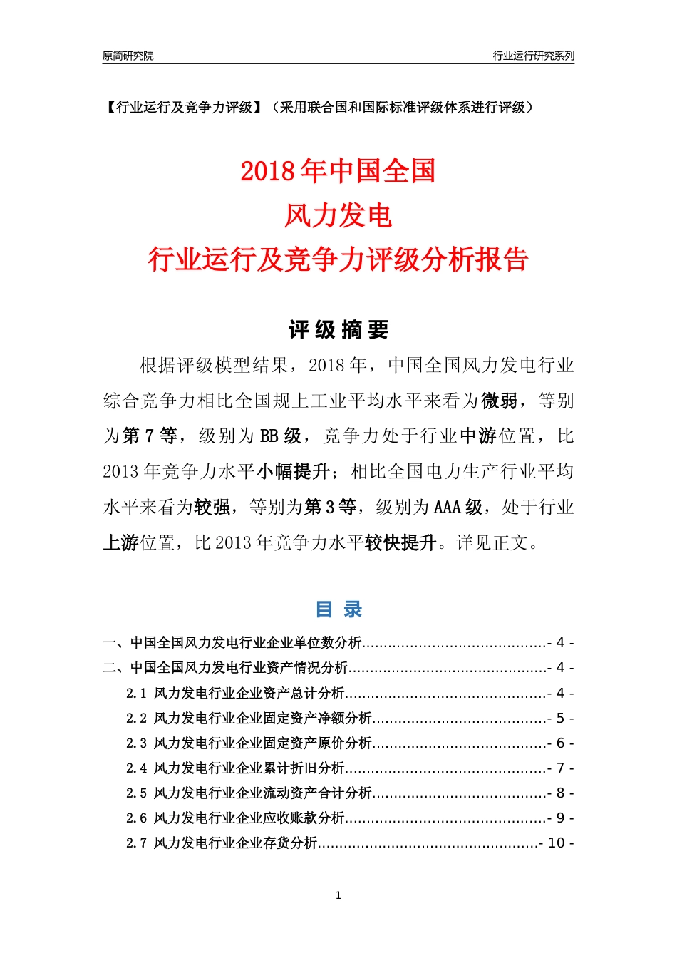 [行业年报]2018年中国全国风力发电行业运行及竞争力评级分析报告_第1页