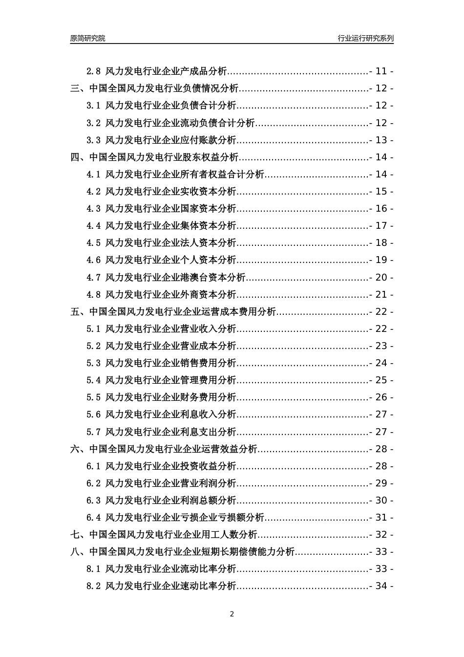 [行业年报]2018年中国全国风力发电行业运行及竞争力评级分析报告_第2页