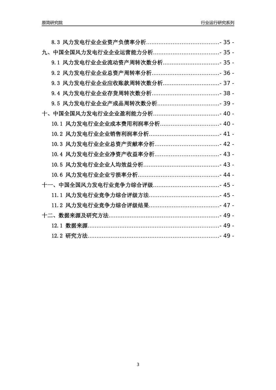 [行业年报]2018年中国全国风力发电行业运行及竞争力评级分析报告_第3页