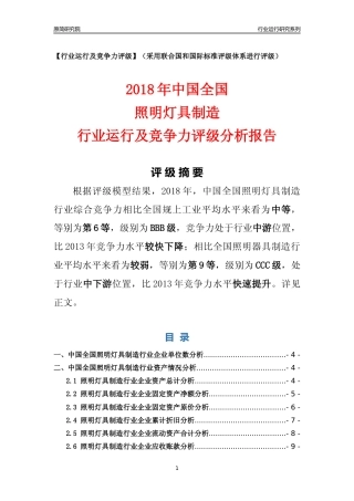 [行业年报]2018年中国全国照明灯具制造行业运行及竞争力评级分析报告