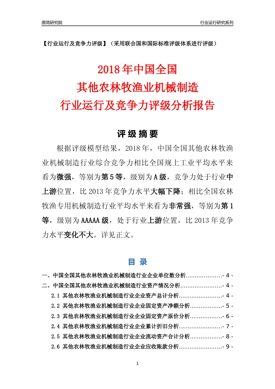 [行业年报]2018年中国全国其他农林牧渔业机械制造行业运行及竞争力评级分析报告_第1页