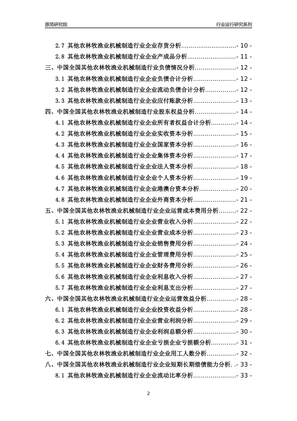 [行业年报]2018年中国全国其他农林牧渔业机械制造行业运行及竞争力评级分析报告_第2页