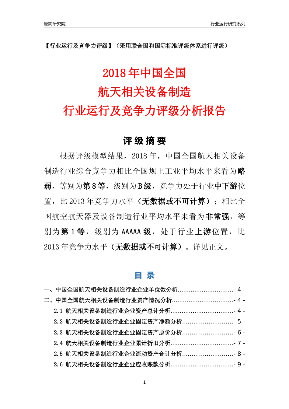 [行业年报]2018年中国全国航天相关设备制造行业运行及竞争力评级分析报告_第1页