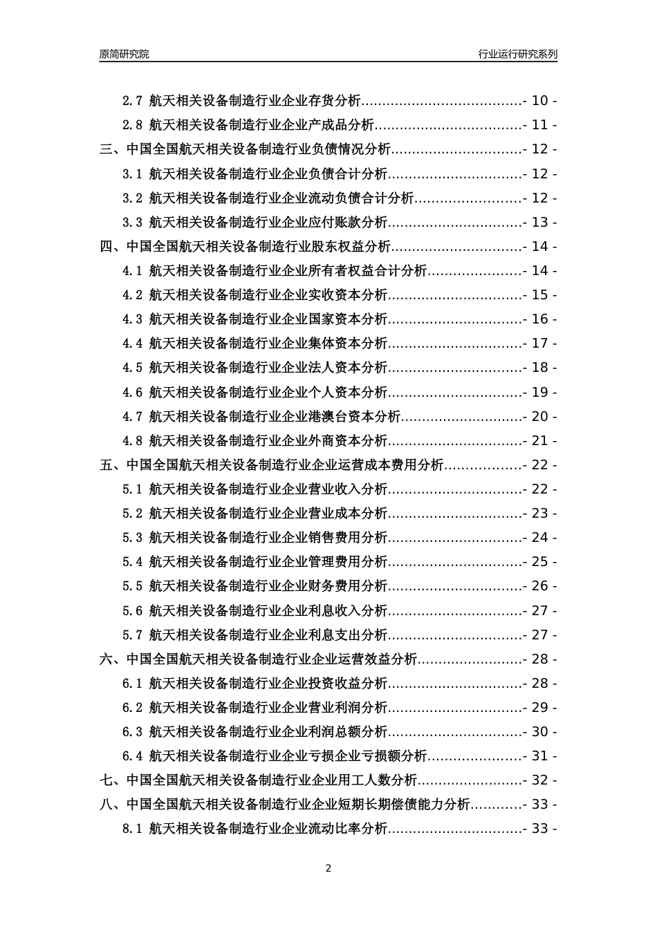 [行业年报]2018年中国全国航天相关设备制造行业运行及竞争力评级分析报告_第2页